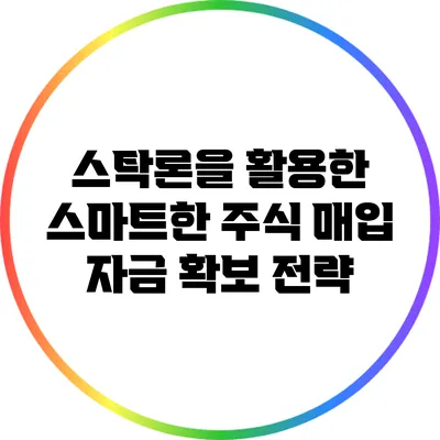 스탁론을 활용한 스마트한 주식 매입 자금 확보 전략