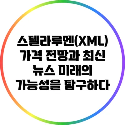 스텔라루멘(XML) 가격 전망과 최신 뉴스: 미래의 가능성을 탐구하다