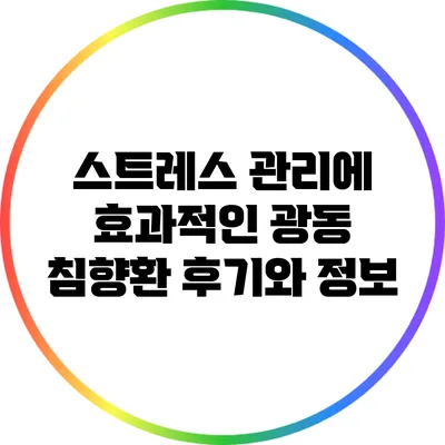 스트레스 관리에 효과적인 광동 침향환 후기와 정보