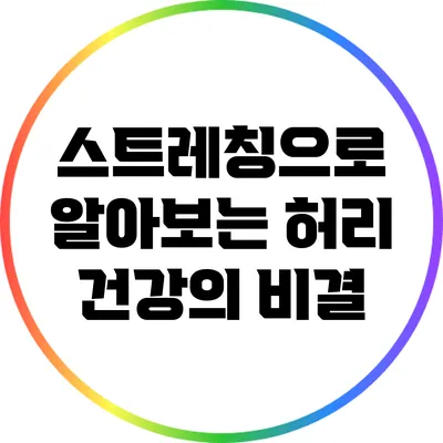 스트레칭으로 알아보는 허리 건강의 비결