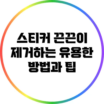 스티커 끈끈이 제거하는 유용한 방법과 팁