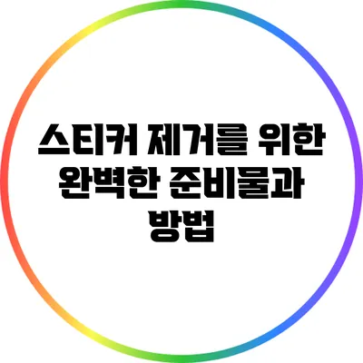 스티커 제거를 위한 완벽한 준비물과 방법