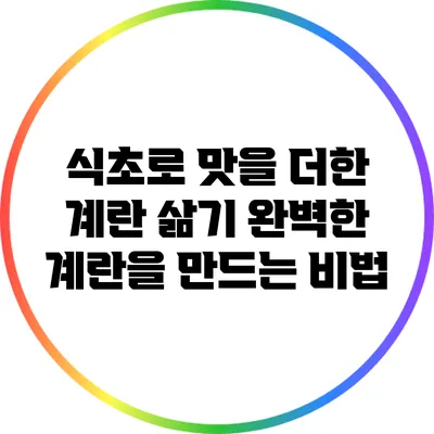 식초로 맛을 더한 계란 삶기: 완벽한 계란을 만드는 비법