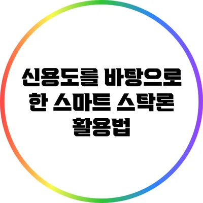 신용도를 바탕으로 한 스마트 스탁론 활용법