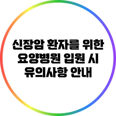 신장암 환자를 위한 요양병원 입원 시 유의사항 안내