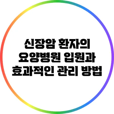 신장암 환자의 요양병원 입원과 효과적인 관리 방법