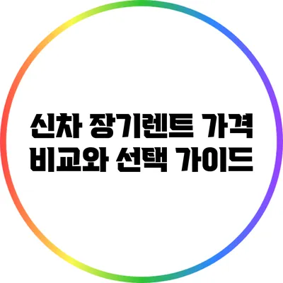 신차 장기렌트 가격 비교와 선택 가이드