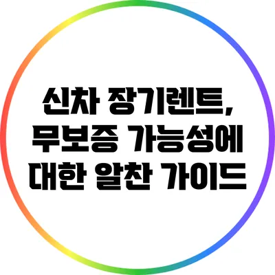 신차 장기렌트, 무보증 가능성에 대한 알찬 가이드