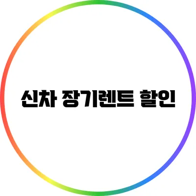 신차 장기렌트 할인