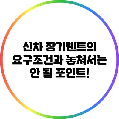 신차 장기렌트의 요구조건과 놓쳐서는 안 될 포인트!