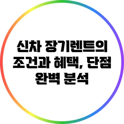 신차 장기렌트의 조건과 혜택, 단점 완벽 분석