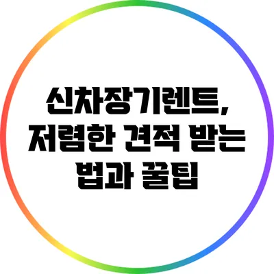 신차장기렌트, 저렴한 견적 받는 법과 꿀팁