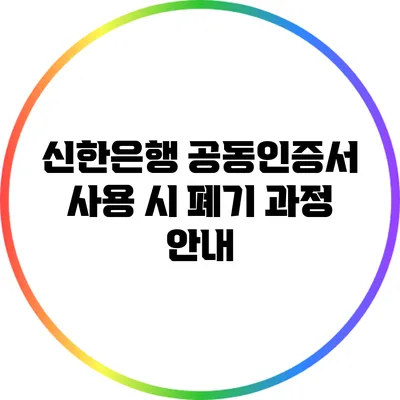 신한은행 공동인증서 사용 시 폐기 과정 안내