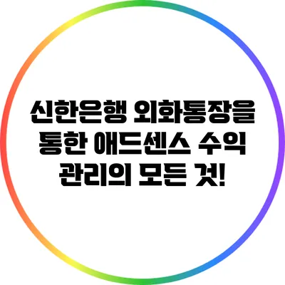 신한은행 외화통장을 통한 애드센스 수익 관리의 모든 것!