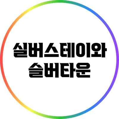 실버스테이와 슬버타운