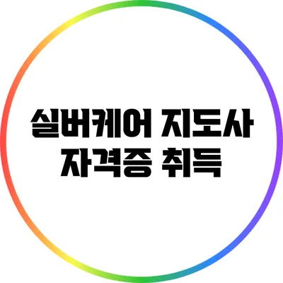 실버케어 지도사 자격증 취득