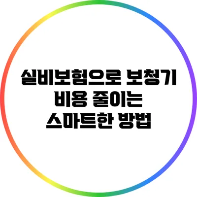 실비보험으로 보청기 비용 줄이는 스마트한 방법