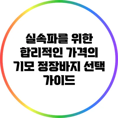 실속파를 위한 합리적인 가격의 기모 정장바지 선택 가이드