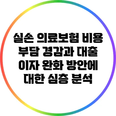 실손 의료보험 비용 부담 경감과 대출 이자 완화 방안에 대한 심층 분석