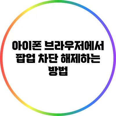 아이폰 브라우저에서 팝업 차단 해제하는 방법