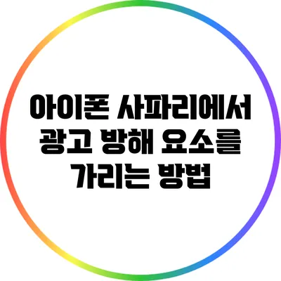 아이폰 사파리에서 광고 방해 요소를 가리는 방법
