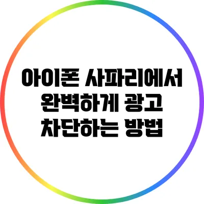 아이폰 사파리에서 완벽하게 광고 차단하는 방법