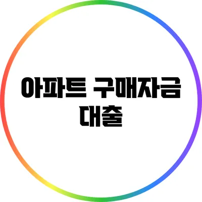 아파트 구매자금 대출