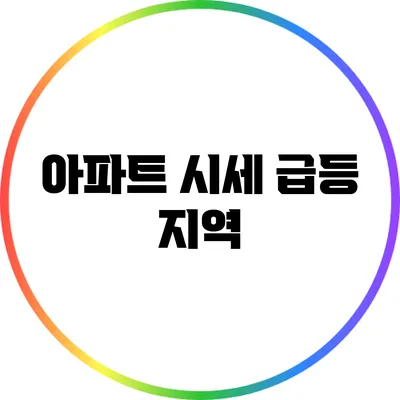 아파트 시세 급등 지역