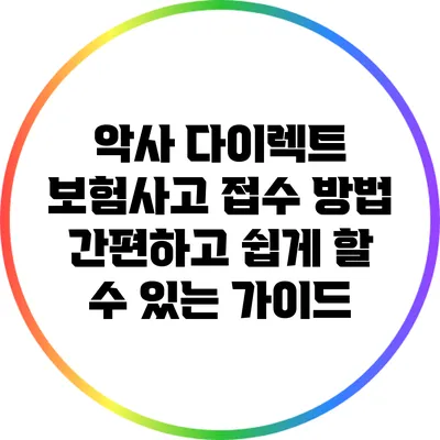 악사 다이렉트 보험사고 접수 방법: 간편하고 쉽게 할 수 있는 가이드