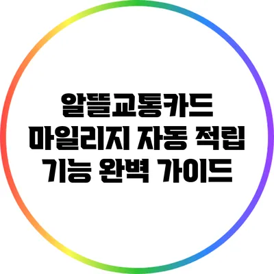 알뜰교통카드 마일리지 자동 적립 기능 완벽 가이드