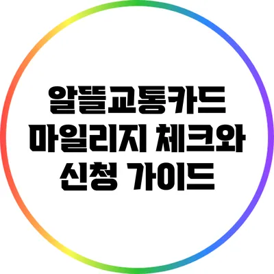 알뜰교통카드 마일리지 체크와 신청 가이드