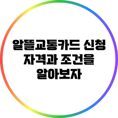 알뜰교통카드 신청 자격과 조건을 알아보자