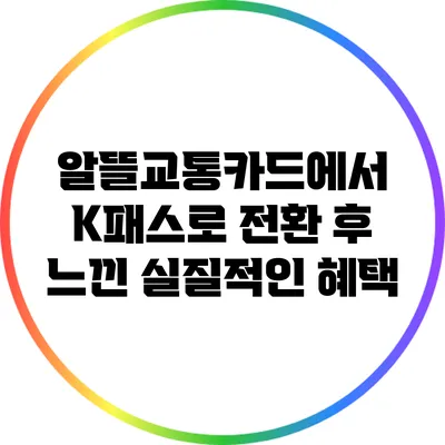 알뜰교통카드에서 K패스로 전환 후 느낀 실질적인 혜택