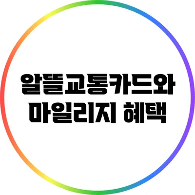 알뜰교통카드와 마일리지 혜택