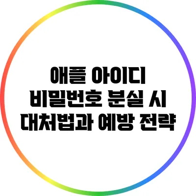 애플 아이디 비밀번호 분실 시 대처법과 예방 전략