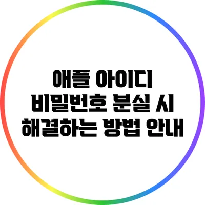 애플 아이디 비밀번호 분실 시 해결하는 방법 안내
