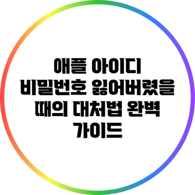 애플 아이디 비밀번호 잃어버렸을 때의 대처법 완벽 가이드
