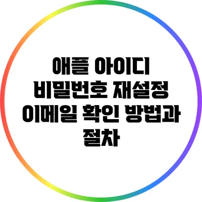 애플 아이디 비밀번호 재설정: 이메일 확인 방법과 절차
