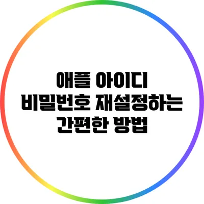 애플 아이디 비밀번호 재설정하는 간편한 방법