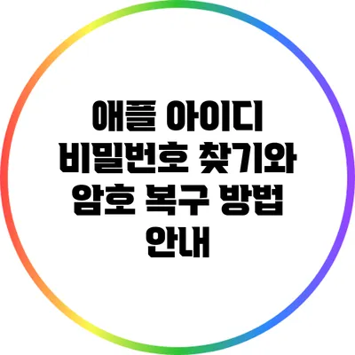 애플 아이디 비밀번호 찾기와 암호 복구 방법 안내