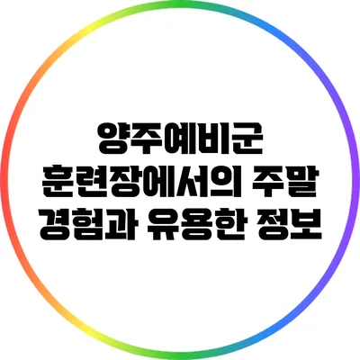 양주예비군 훈련장에서의 주말 경험과 유용한 정보