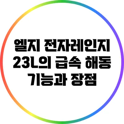 엘지 전자레인지 23L의 급속 해동 기능과 장점