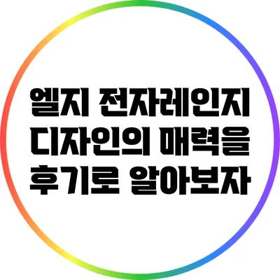 엘지 전자레인지 디자인의 매력을 후기로 알아보자