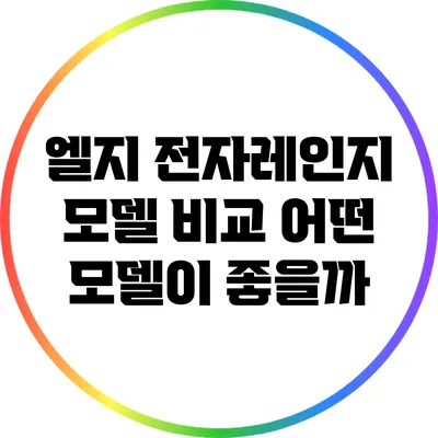 엘지 전자레인지 모델 비교: 어떤 모델이 좋을까?