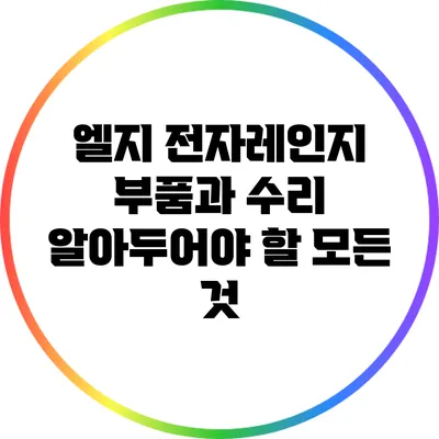 엘지 전자레인지 부품과 수리: 알아두어야 할 모든 것
