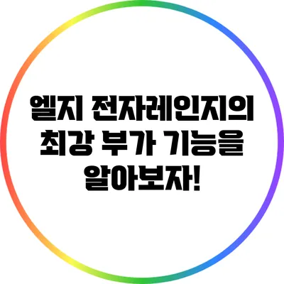 엘지 전자레인지의 최강 부가 기능을 알아보자!
