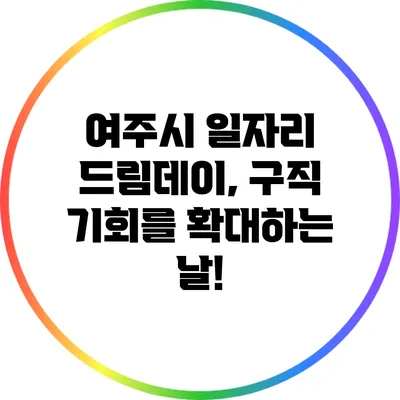 여주시 일자리 드림데이, 구직 기회를 확대하는 날!