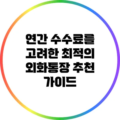 연간 수수료를 고려한 최적의 외화통장 추천 가이드