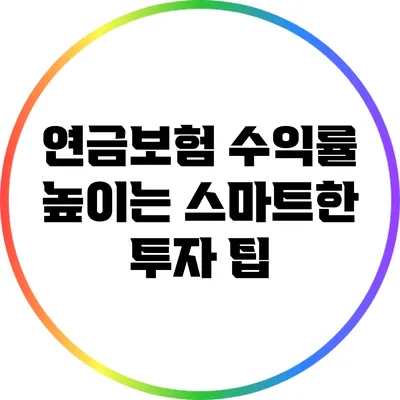 연금보험 수익률 높이는 스마트한 투자 팁