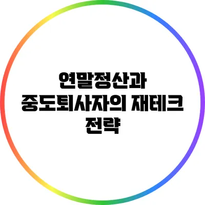 연말정산과 중도퇴사자의 재테크 전략